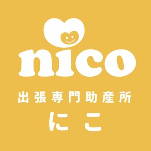 出張専門助産所にこ